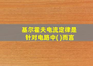 基尔霍夫电流定律是针对电路中( )而言